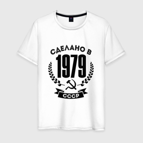 Мужская футболка хлопок с принтом Сделано в 1979 году в СССР Серп и Молот в Курске, 100% хлопок | прямой крой, круглый вырез горловины, длина до линии бедер, слегка спущенное плечо. | 