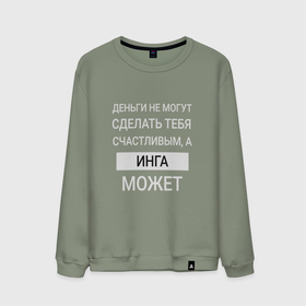 Мужской свитшот хлопок с принтом Инга дарит счастье в городе Новоалтайск, 100% хлопок |  | inga | именной | имя | инга | персональный