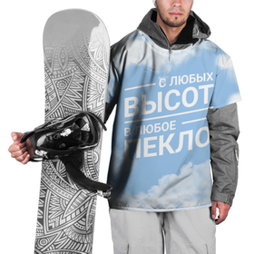 Накидка на куртку 3D с принтом С любых высот ВДВ в Белгороде, 100% полиэстер |  | 