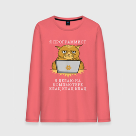 Мужской лонгслив хлопок с принтом Я ПРОГРАММИСТ   Рыжий кот за компом , 100% хлопок |  | айтишник | клавиатура | клац | клац клац | клац клац клац | кот айтишник | кот и клавиатура | кот и компьютер | кот на клавиатуре | кот программист | программист | я программист