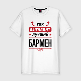 Мужская футболка хлопок Slim с принтом Так выглядит лучший Бармен стрелочки наверх в Новосибирске, 92% хлопок, 8% лайкра | приталенный силуэт, круглый вырез ворота, длина до линии бедра, короткий рукав | 