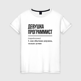 Женская футболка хлопок с принтом Девушка Программист: определение в Петрозаводске, 100% хлопок | прямой крой, круглый вырез горловины, длина до линии бедер, слегка спущенное плечо | Тематика изображения на принте: 