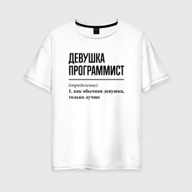 Женская футболка хлопок Oversize с принтом Девушка Программист: определение в Екатеринбурге, 100% хлопок | свободный крой, круглый ворот, спущенный рукав, длина до линии бедер
 | 