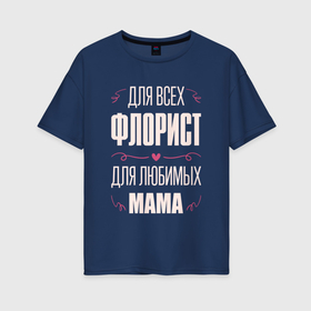 Женская футболка хлопок Oversize с принтом Флорист Мама в Новосибирске, 100% хлопок | свободный крой, круглый ворот, спущенный рукав, длина до линии бедер
 | 