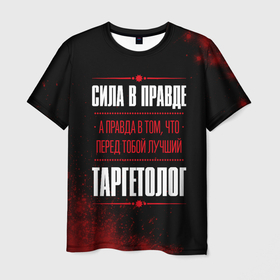 Мужская футболка 3D с принтом Cила в правде, а правда в том, что перед тобой лучший Таргетолог в Петрозаводске, 100% полиэфир | прямой крой, круглый вырез горловины, длина до линии бедер | 