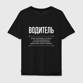 Мужская футболка хлопок Oversize с принтом Как Водитель решает проблемы в Кировске, 100% хлопок | свободный крой, круглый ворот, “спинка” длиннее передней части | 