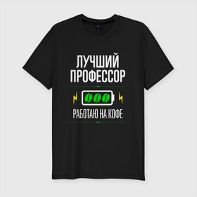 Мужская футболка хлопок Slim с принтом Лучший Профессор, работаю на кофе в Новосибирске, 92% хлопок, 8% лайкра | приталенный силуэт, круглый вырез ворота, длина до линии бедра, короткий рукав | Тематика изображения на принте: 
