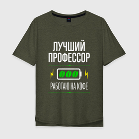 Мужская футболка хлопок Oversize с принтом Лучший Профессор, работаю на кофе в Екатеринбурге, 100% хлопок | свободный крой, круглый ворот, “спинка” длиннее передней части | 