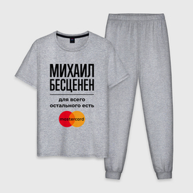 Мужская пижама хлопок с принтом Михаил Бесценен, для всего остального есть Мастеркард , 100% хлопок | брюки и футболка прямого кроя, без карманов, на брюках мягкая резинка на поясе и по низу штанин
 | 