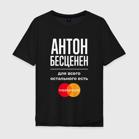 Мужская футболка хлопок Oversize с принтом Антон Бесценен, для всего остального есть Mastercard в Санкт-Петербурге, 100% хлопок | свободный крой, круглый ворот, “спинка” длиннее передней части | 