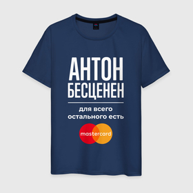 Мужская футболка хлопок с принтом Антон Бесценен, для всего остального есть Mastercard в Белгороде, 100% хлопок | прямой крой, круглый вырез горловины, длина до линии бедер, слегка спущенное плечо. | 