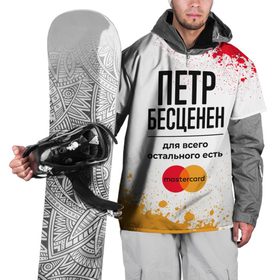 Накидка на куртку 3D с принтом Петр Бесценен, а для всего остального есть Мастеркард , 100% полиэстер |  | Тематика изображения на принте: 