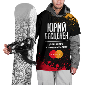 Накидка на куртку 3D с принтом Юрий Бесценен, а для всего остального есть Mastercard в Белгороде, 100% полиэстер |  | Тематика изображения на принте: 