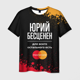 Мужская футболка 3D с принтом Юрий Бесценен, а для всего остального есть Mastercard в Екатеринбурге, 100% полиэфир | прямой крой, круглый вырез горловины, длина до линии бедер | Тематика изображения на принте: 