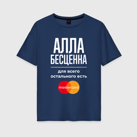 Женская футболка хлопок Oversize с принтом Алла Бесценна, для всего остального есть Mastercard в Петрозаводске, 100% хлопок | свободный крой, круглый ворот, спущенный рукав, длина до линии бедер
 | 