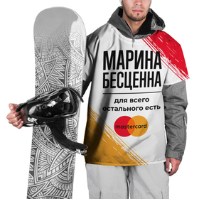 Накидка на куртку 3D с принтом Марина Бесценна, а для всего остального есть Мастеркард в Курске, 100% полиэстер |  | 