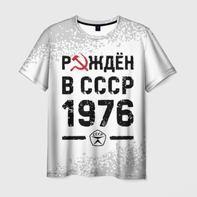 Мужская футболка 3D с принтом Рождён в СССР в 1976 году на светлом фоне в Тюмени, 100% полиэфир | прямой крой, круглый вырез горловины, длина до линии бедер | Тематика изображения на принте: 