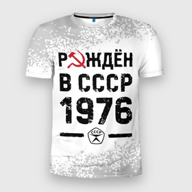 Мужская футболка 3D Slim с принтом Рождён в СССР в 1976 году на светлом фоне в Екатеринбурге, 100% полиэстер с улучшенными характеристиками | приталенный силуэт, круглая горловина, широкие плечи, сужается к линии бедра | 