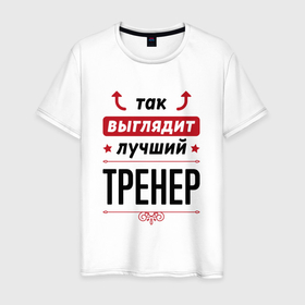 Мужская футболка хлопок с принтом Так выглядит лучший Тренер стрелочки наверх в Петрозаводске, 100% хлопок | прямой крой, круглый вырез горловины, длина до линии бедер, слегка спущенное плечо. | 