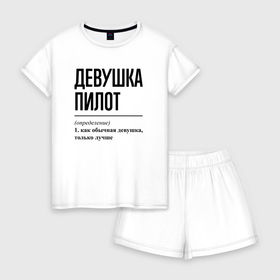 Женская пижама с шортиками хлопок с принтом Девушка пилот: определение в Екатеринбурге, 100% хлопок | футболка прямого кроя, шорты свободные с широкой мягкой резинкой | 