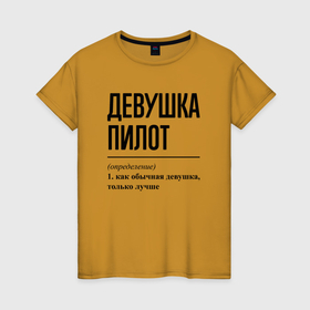 Женская футболка хлопок с принтом Девушка пилот: определение в Екатеринбурге, 100% хлопок | прямой крой, круглый вырез горловины, длина до линии бедер, слегка спущенное плечо | 