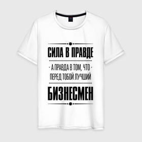 Мужская футболка хлопок с принтом Бизнесмен   сила в правде в Петрозаводске, 100% хлопок | прямой крой, круглый вырез горловины, длина до линии бедер, слегка спущенное плечо. | 
