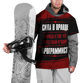 Накидка на куртку 3D с принтом Cила в правде, а правда в том, что перед тобой лучший Программист   на темном фоне в Екатеринбурге, 100% полиэстер |  | Тематика изображения на принте: 