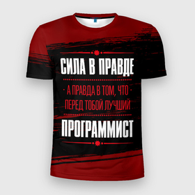 Мужская футболка 3D Slim с принтом Cила в правде, а правда в том, что перед тобой лучший Программист   на темном фоне в Екатеринбурге, 100% полиэстер с улучшенными характеристиками | приталенный силуэт, круглая горловина, широкие плечи, сужается к линии бедра | 