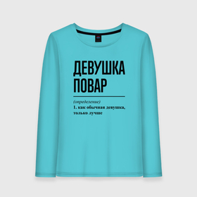 Женский лонгслив хлопок с принтом Девушка Повар: определение в городе Новоалтайск, 100% хлопок |  | 