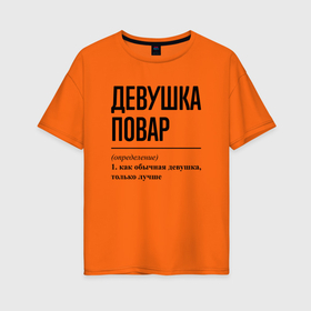 Женская футболка хлопок Oversize с принтом Девушка Повар: определение в Санкт-Петербурге, 100% хлопок | свободный крой, круглый ворот, спущенный рукав, длина до линии бедер
 | 