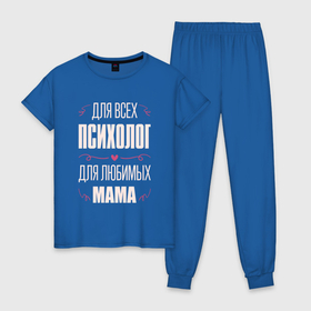 Женская пижама хлопок с принтом Психолог мама в Курске, 100% хлопок | брюки и футболка прямого кроя, без карманов, на брюках мягкая резинка на поясе и по низу штанин | 