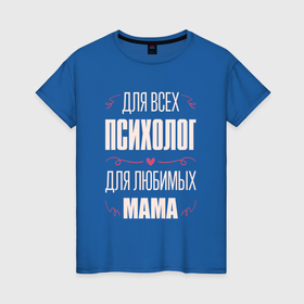 Женская футболка хлопок с принтом Психолог мама , 100% хлопок | прямой крой, круглый вырез горловины, длина до линии бедер, слегка спущенное плечо | 