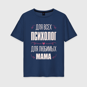 Женская футболка хлопок Oversize с принтом Психолог мама в Кировске, 100% хлопок | свободный крой, круглый ворот, спущенный рукав, длина до линии бедер
 | 
