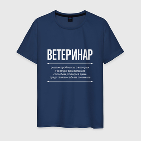 Мужская футболка хлопок с принтом Как ветеринар решает проблемы в Новосибирске, 100% хлопок | прямой крой, круглый вырез горловины, длина до линии бедер, слегка спущенное плечо. | 