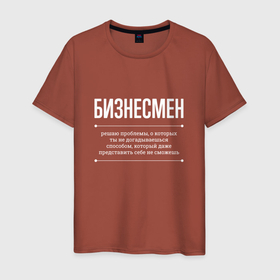 Мужская футболка хлопок с принтом Как бизнесмен решает проблемы в Петрозаводске, 100% хлопок | прямой крой, круглый вырез горловины, длина до линии бедер, слегка спущенное плечо. | 