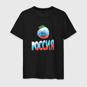 Мужская футболка хлопок с принтом Российский триколор яблоко , 100% хлопок | прямой крой, круглый вырез горловины, длина до линии бедер, слегка спущенное плечо. | 3д | патриотизм | россия | триколор | флаг