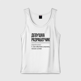 Женская майка хлопок с принтом Девушка разработчик: определение в Кировске, 95% хлопок, 5% эластан |  | 