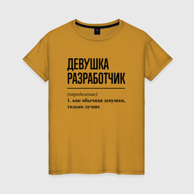 Женская футболка хлопок с принтом Девушка разработчик: определение в Белгороде, 100% хлопок | прямой крой, круглый вырез горловины, длина до линии бедер, слегка спущенное плечо | 