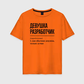 Женская футболка хлопок Oversize с принтом Девушка разработчик: определение в Екатеринбурге, 100% хлопок | свободный крой, круглый ворот, спущенный рукав, длина до линии бедер
 | 