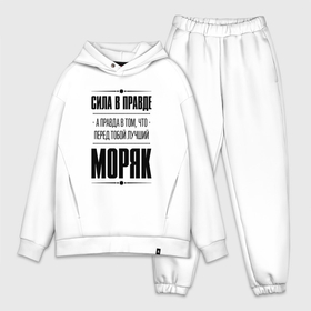 Мужской костюм хлопок OVERSIZE с принтом Сила в правде, а правда в том, что перед тобой лучший Моряк в городе Новоалтайск,  |  | 