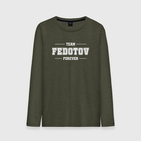 Мужской лонгслив хлопок с принтом Team Fedotov Forever   фамилия на латинице , 100% хлопок |  | 