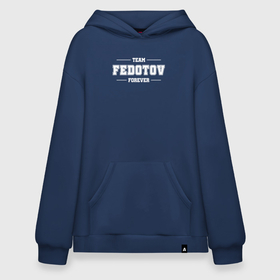 Худи SuperOversize хлопок с принтом Team Fedotov Forever   фамилия на латинице в Екатеринбурге, 70% хлопок, 30% полиэстер, мягкий начес внутри | карман-кенгуру, эластичная резинка на манжетах и по нижней кромке, двухслойный капюшон
 | 