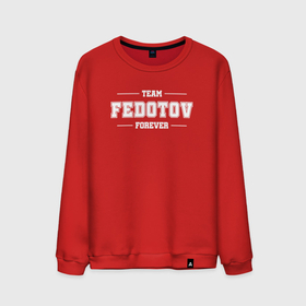Мужской свитшот хлопок с принтом Team Fedotov Forever   фамилия на латинице в Рязани, 100% хлопок |  | 