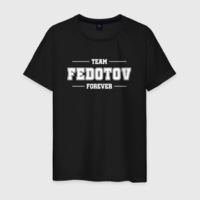 Мужская футболка хлопок с принтом Team Fedotov Forever   фамилия на латинице в Новосибирске, 100% хлопок | прямой крой, круглый вырез горловины, длина до линии бедер, слегка спущенное плечо. | 