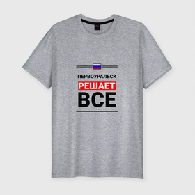 Мужская футболка хлопок Slim с принтом Первоуральск решает все в Новосибирске, 92% хлопок, 8% лайкра | приталенный силуэт, круглый вырез ворота, длина до линии бедра, короткий рукав | pervouralsk | sve |  свердловская | город | первоуральск | россия