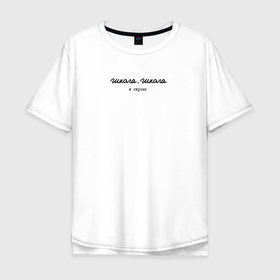 Мужская футболка хлопок Oversize с принтом Я скучаю в Екатеринбурге, 100% хлопок | свободный крой, круглый ворот, “спинка” длиннее передней части | 1 сентября | день знаний | первоклассник | школа | школьник