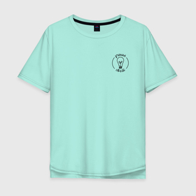 Мужская футболка хлопок Oversize с принтом Свет знаний в Санкт-Петербурге, 100% хлопок | свободный крой, круглый ворот, “спинка” длиннее передней части | 1 сентября | день знаний | лампочка | первоклассник | школа