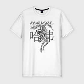 Мужская футболка хлопок Slim с принтом HAVAL в Екатеринбурге, 92% хлопок, 8% лайкра | приталенный силуэт, круглый вырез ворота, длина до линии бедра, короткий рукав | china | dragon | haval | драконы | китай | китайские машины | хавейл