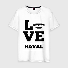 Мужская футболка хлопок с принтом Haval Love Classic в Тюмени, 100% хлопок | прямой крой, круглый вырез горловины, длина до линии бедер, слегка спущенное плечо. | Тематика изображения на принте: 