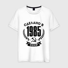 Мужская футболка хлопок с принтом Сделано в 1985 году в СССР   серп и молот , 100% хлопок | прямой крой, круглый вырез горловины, длина до линии бедер, слегка спущенное плечо. | 